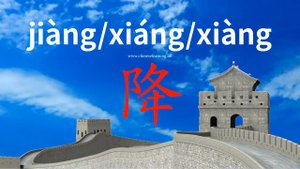 降 (jiàng) to fall; drop; descend; come down; lower