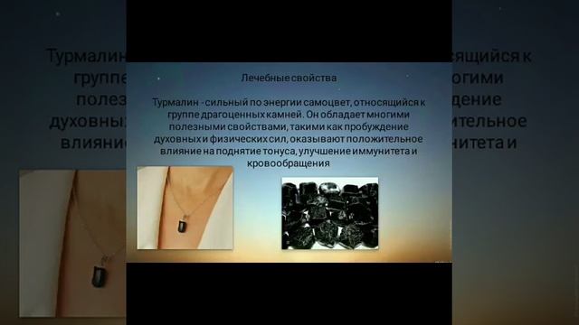 Черны Турмалин | Шерл