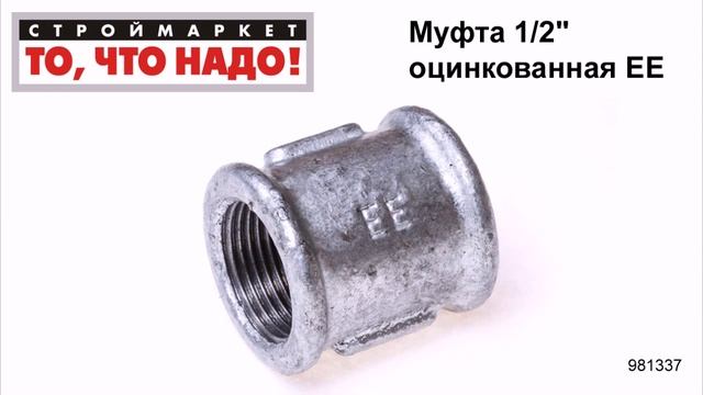 Муфта 1/2" оцинкованная ЕЕ - муфта соединительная для труб, муфты для соединения труб смотреть онлайн