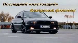 ?BMW E38 740i | Последний «настоящий» баварский флагман?