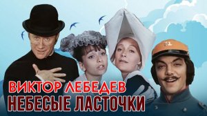 Песни из кинофильма "Небесные ласточки" | Песни из советских кинофильмов