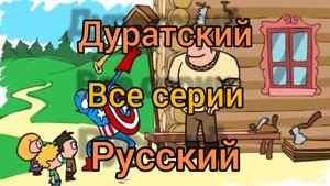 Дурацкий Русский Все эпизоды