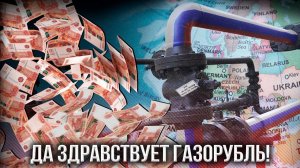 Газорубль. "Нравится, не нравится - плати в рублях, красавица"