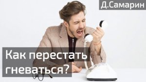 Гнев и раздражение как с этим бороться? Ответы на вопросы Денис Самарин | проповеди МСЦ ЕХБ