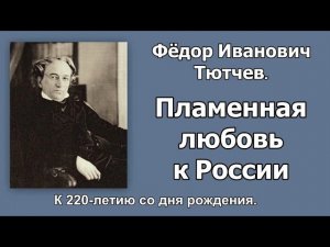 Фёдор Иванович Тютчев. Пламенная любовь к России