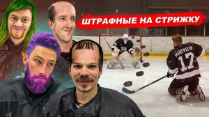 ШТРАФНЫЕ БРОСКИ НА СТРИЖКУ! Подстригли Джони?
