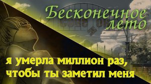 Бесконечное лето "Я умерла миллион раз, чтобы ты заметил меня" (мод) / Everlasting Summer Лена