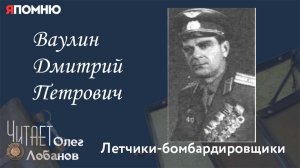 Ваулин Дмитрий Петрович. Проект Я помню Артема Драбкина. Летчики-бомбардировщики.