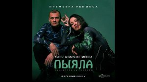 Аигел & Вася Фетисова - Пыяла (Red Line Remix) 2024