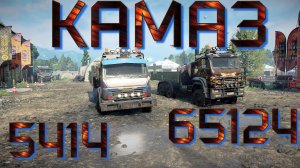 ГРУЗОВИКИ??КАМАЗ 5414⛟65124??  ВСЁ, ЧТО НУЖНО ЗНАТЬ?ПОДПИШИТЕСЬ НА КАНАЛ❗НАЖМИТЕ?В ТОП