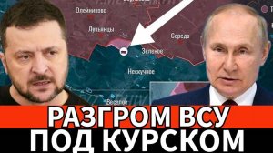 Резня! Разгром ВСУ в Курской и Белгородской областях! Зеленский в панике! Сводка 16 августа 2024