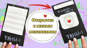 Необычная открытка своими руками ? открытка с живым механизмом ?