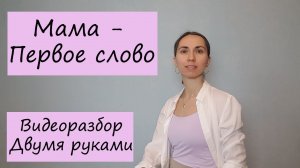 Мама - первое слово. Видеоразбор на фортепиано двумя руками