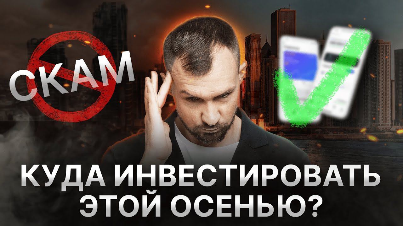 КУДА ИНВЕСТИРОВАТЬ ОСЕНЬЮ 2024? ТОП ценных бумаг и инструментов, которые нужно УСПЕТЬ КУПИТЬ СЕЙЧАС