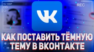 Как сделать темную тему в ВК (Вконтакте)