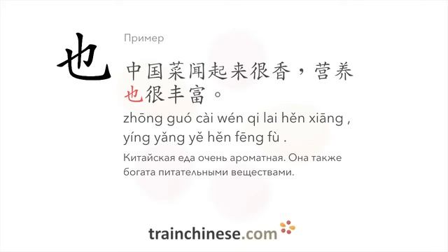 Как пишется 也 (yě) – также, тоже, и — порядок черт, ключ, примеры и произношение