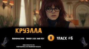 ТРЕК из фильма КРУЭЛЛА / CRUELLA музыка 🎬 OST #6 Audiomachine Under Lock and Key Эмма Стоун