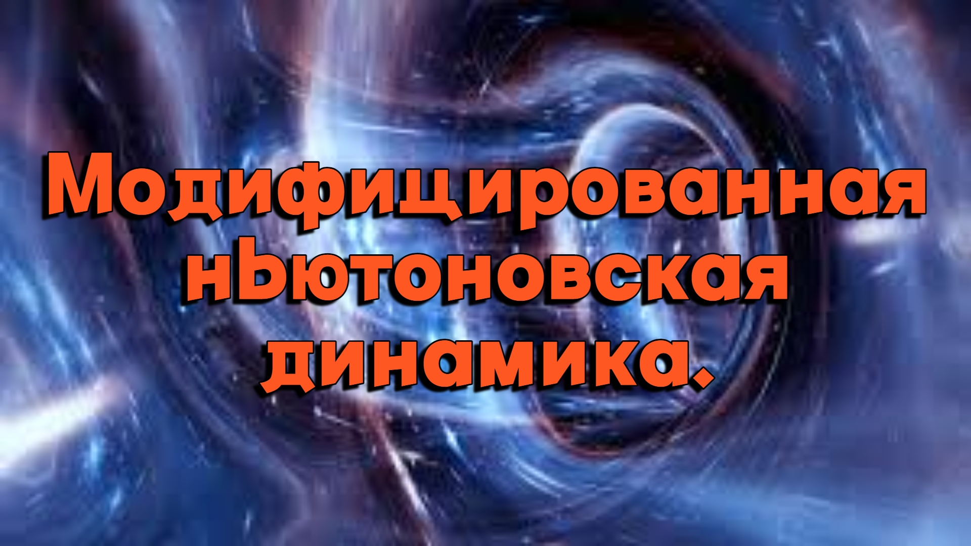 Неравнобокое звездное скопление может опровергнуть теорию Ньютона и Эйнштейна. смотреть онлайн