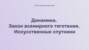 3.1.6 Динамика. Закон всемирного тяготения. Искусственные спутники