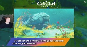 Геншин Импакт ➤ Эстетическая критика: Принципы эстетики ➤ Есть ли Достижение? ➤ Игра Genshin Impact