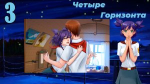 Четыре горизонта (Лена) (мод БЛ) #3 Это был ты