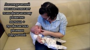 1. Логопедический массаж детям до 1 года жизни