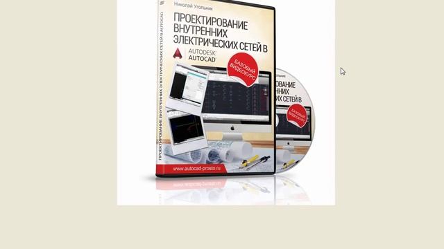 Проектирование Электрических Сетей в AutoCAD. Бесплатный видеокурс