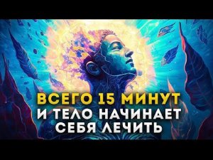 Всего 15 минут и тело начнет себя лечить - просто послушай САБЛИМИНАЛ / ИСЦЕЛЯЮЩИЙ ИСТОЧНИК