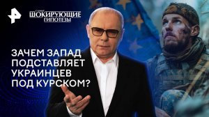 Зачем Запад подставляет украинцев под Курском? — Самые шокирующие гипотезы (26.08.2024)