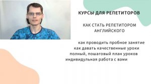 Курсы репетиторов английского, репетитор с чего начать, как стать преподавателем английского