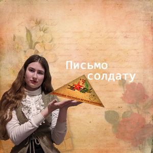 Письмо солдату.