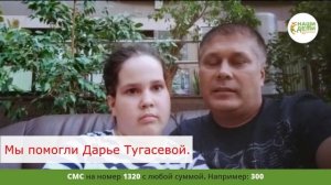 Мы помогли Дарье Тугасевой.