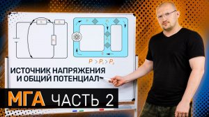 Источник напряжения. Общий потенциал / Как понять электронику через гидравлику / #2