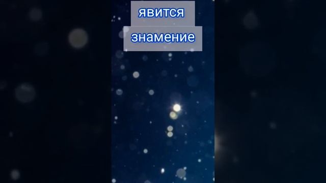 И явится знамение Сына Человеческого на небе... #стихи#библия