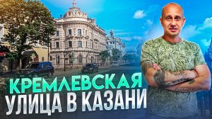 Кремлевская улица в Казани