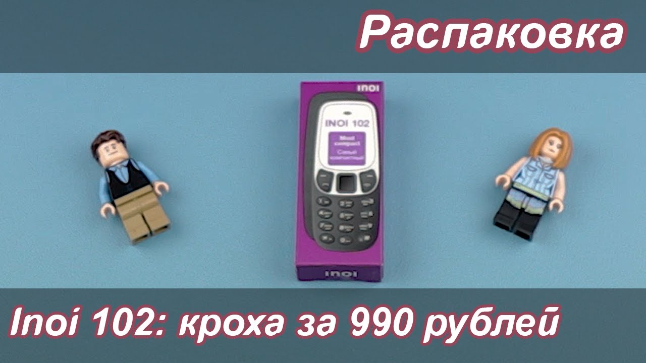 INOI 102: кроха за 990 рублей | Распаковка