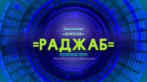 Значение имени Раджаб - Тайна имени
