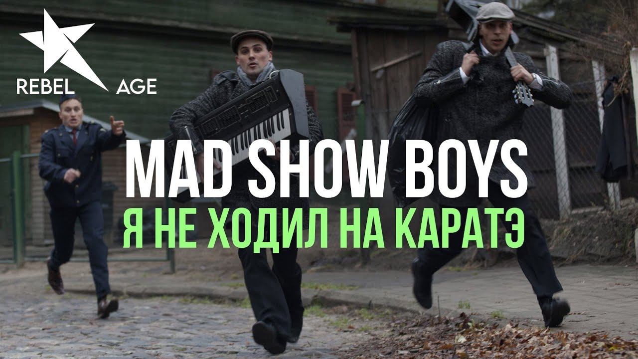 Mad show boys я не ходил на карате. Я не ходил на каратэ Mad show boys текст. "Mad show boys" && ( исполнитель | группа | музыка | Music | Band | artist ) && (фото | photo). Mad show boys.