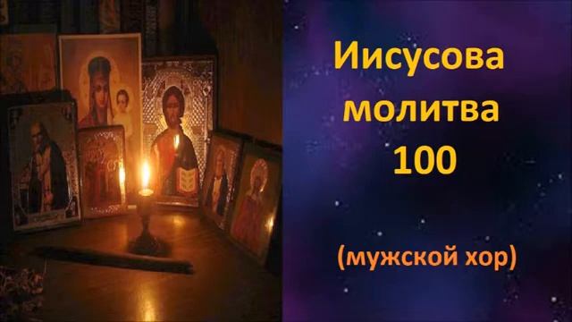 1000 молитв иисусовых валаамский хор