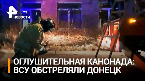 ВСУ выпустили по Донецку шесть ракет из РСЗО "Град" / РЕН Новости