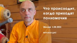ШБ 10.72.7. Что происходит, когда приходят полномочия (Москва, 3.08.2023)