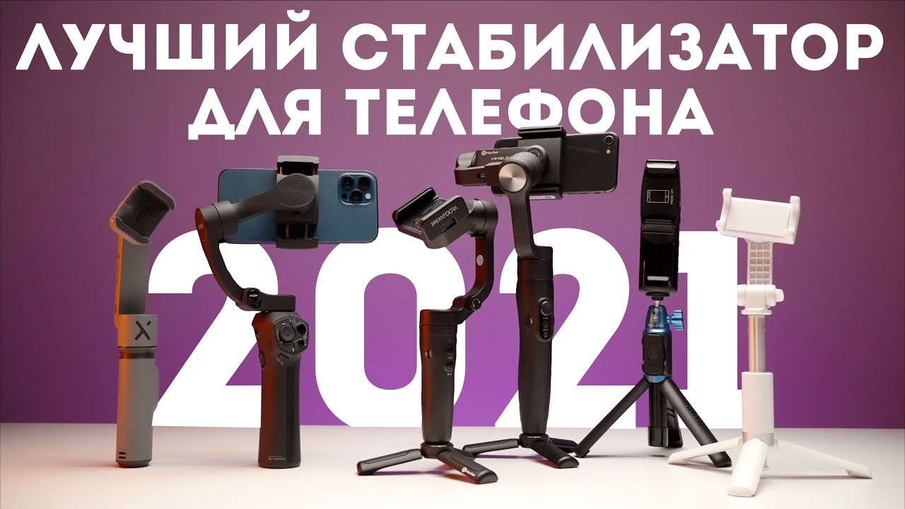 Стабилизатор для телефона 2021 обзор и сравнение Snoppa, Feiyu, Zhiyun, Sirui, Momax.mov смотреть онлайн