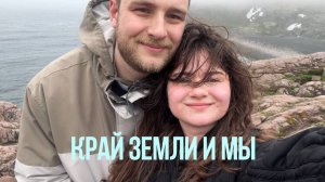 Путешествие на край земли. Мурманск, Териберка, Хибины.