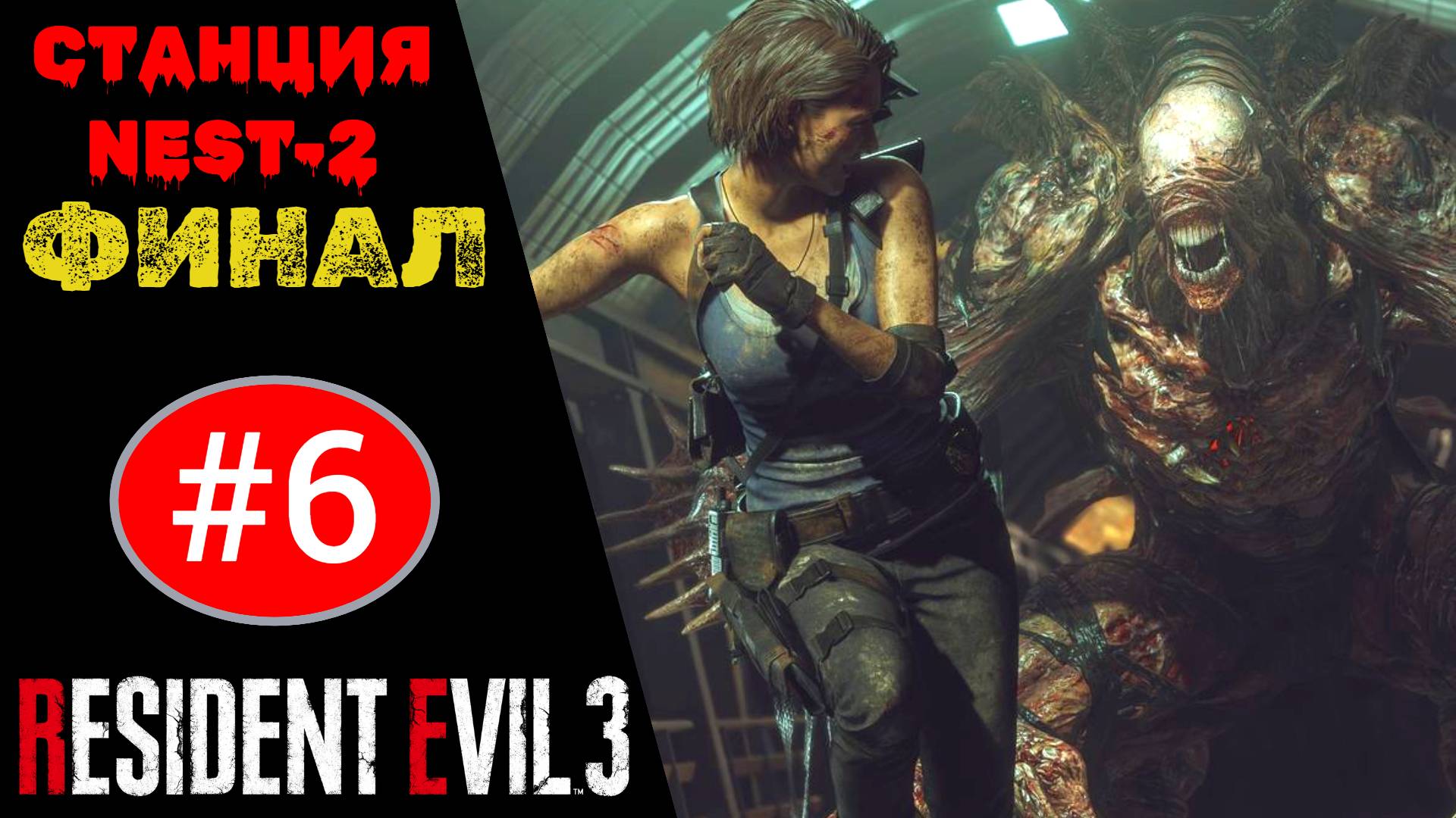 ? Прохождение Resident Evil 3 Remake ФИНАЛ #6 Станция NEST-2, финальный босс Немезис (РУС. ОЗВУЧКА)