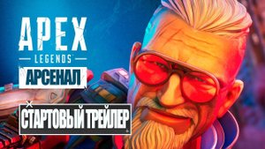 Apex Legends | Трейлер к запуску «АРСЕНАЛ» 4K 60FPS - дубляж MADPolyak TEAM