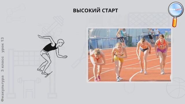 Физическая культура 3 класс (Урок№13 - Бег на коротко дистанции. Высокий старт.)