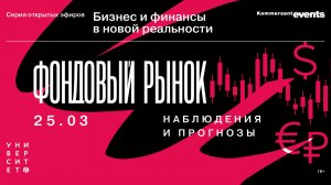 Финансовый рынок: наблюдения и прогнозы