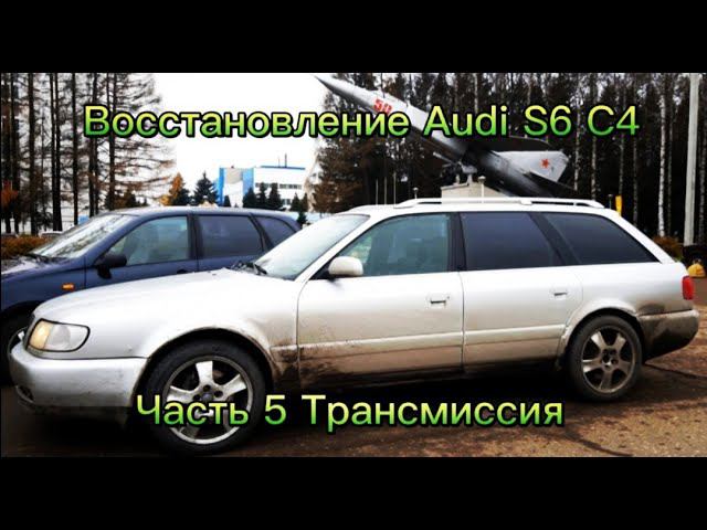 Восстановление Audi S6 C4 Часть 5. Трансмиссия смотреть онлайн