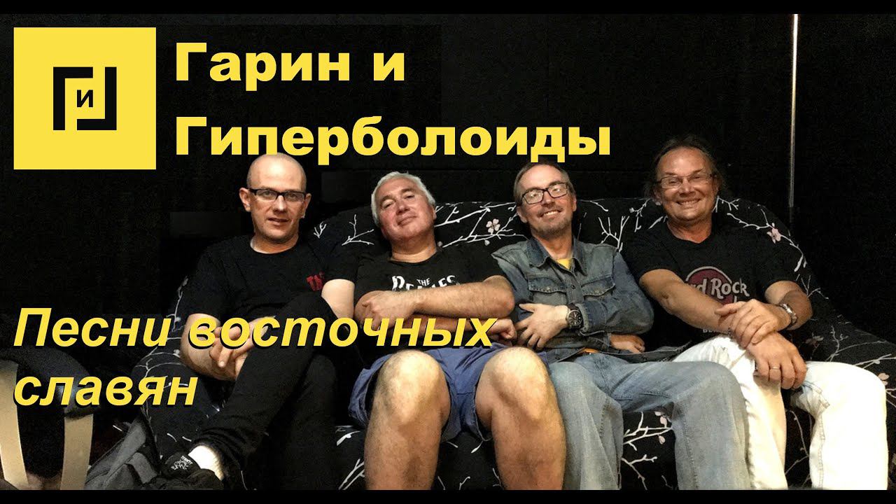 Гарин и Гиперболоиды - Песни восточных славян (ТЕКСТ+СУБТИТРЫ)