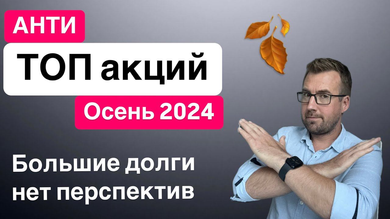 Анти ТОП акций, осень 2024 г. ТОП компании с высокими долгами из индекса Мосбиржи и в чем подвох! смотреть онлайн